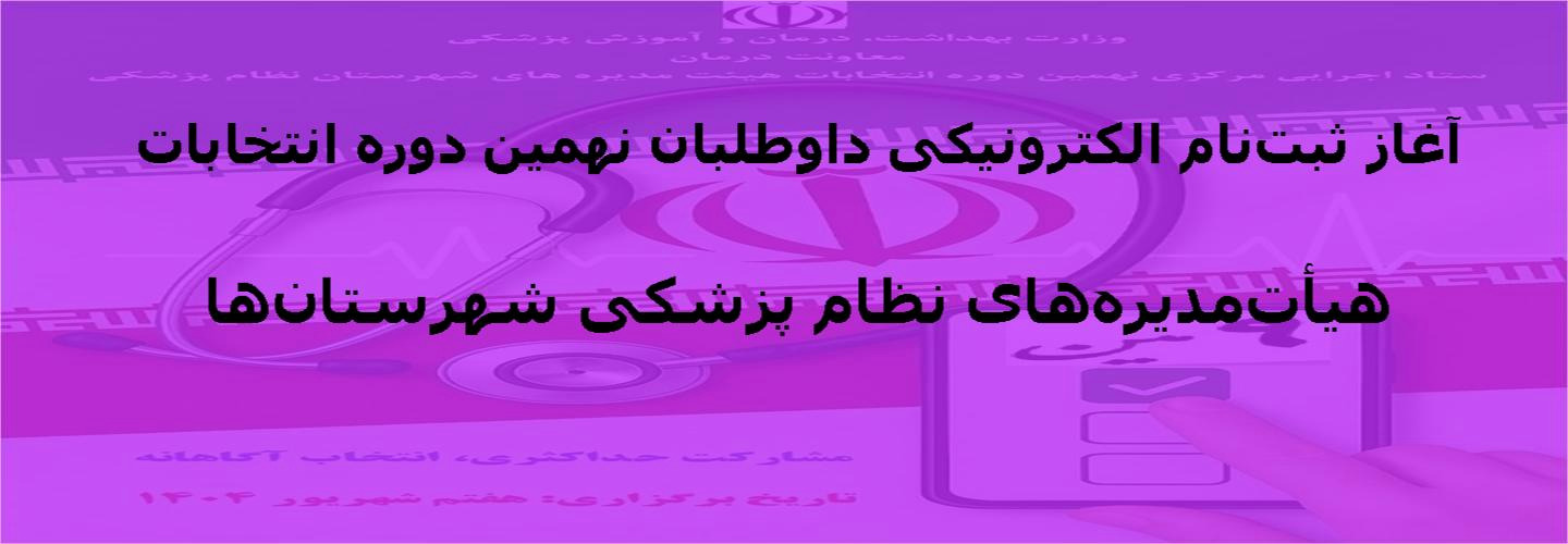 آغاز ثبت نام نظام پزشکی